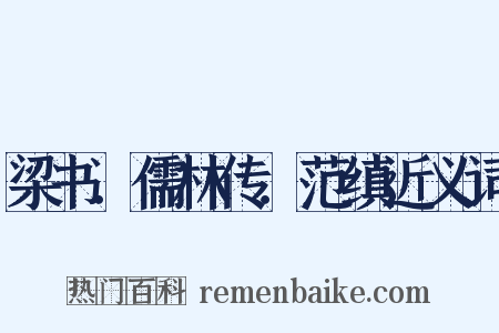 梁书．儒林传．范缜近义词是什么意思的图片